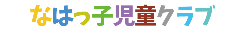 なはっ子児童クラブ